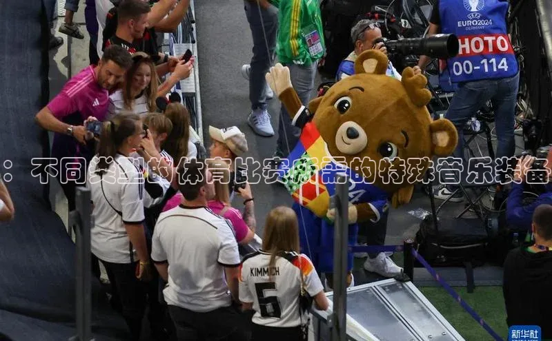 ：不同类型的体育比赛所需的特殊音乐装备