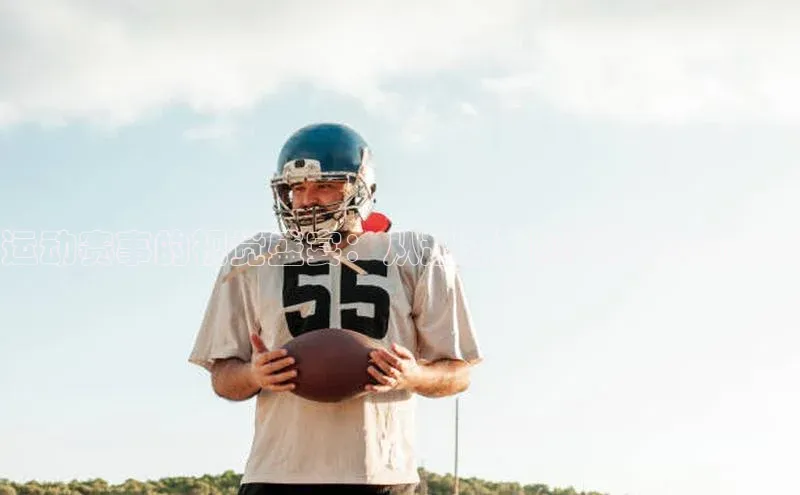 运动赛事的视觉盛宴：从起源到现代变迁的探讨