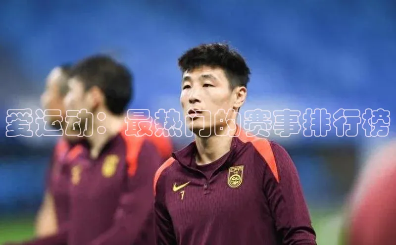 爱运动：最热门的赛事排行榜