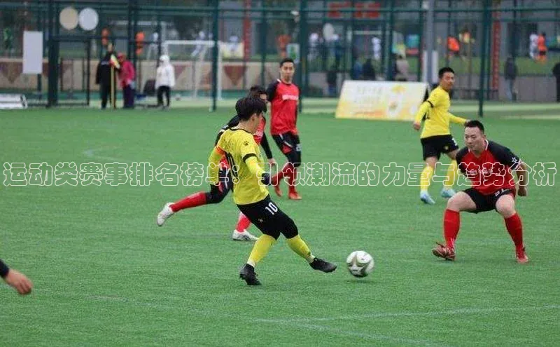 运动类赛事排名榜单：引领潮流的力量与趋势分析
