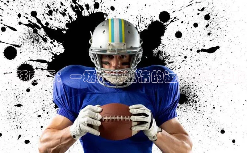 飞跃南溪：一场充满激情的运动赛事之旅