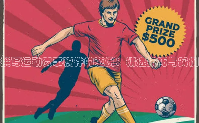 撰写运动赛事稿件的范例：精选技巧与实例
