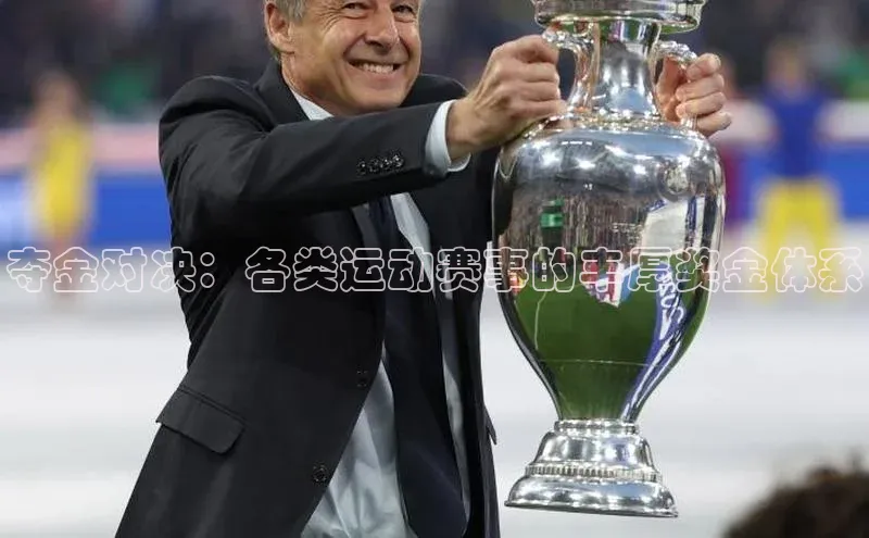 夺金对决：各类运动赛事的丰厚奖金体系
