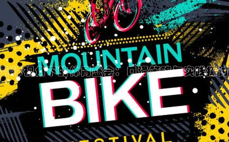 翻译视角下的体育盛会：口译策略与实践探讨