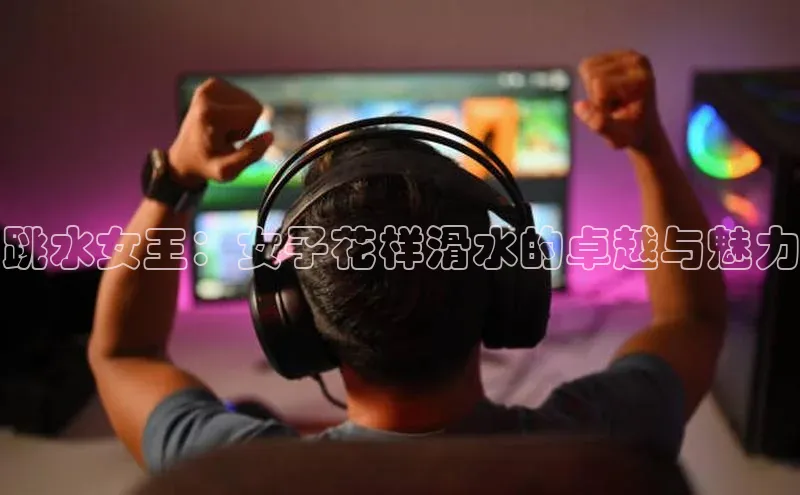 跳水女王：女子花样滑水的卓越与魅力