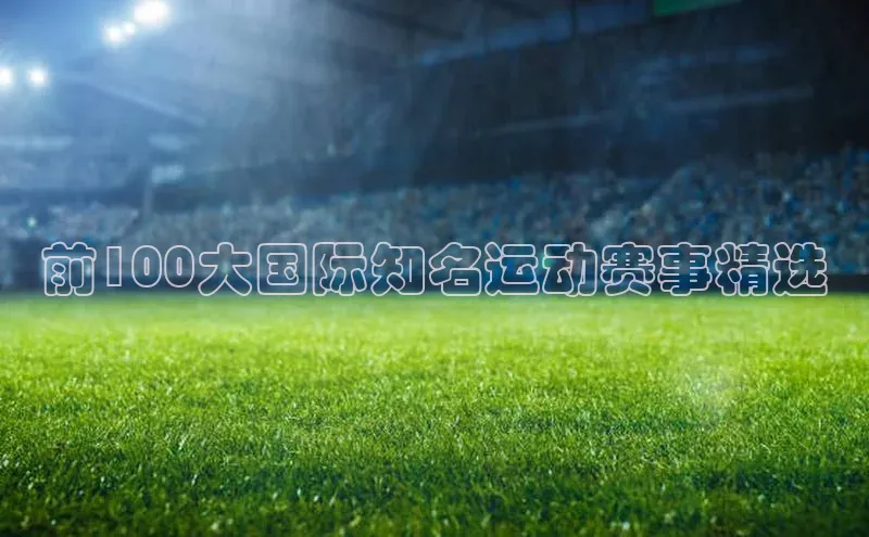 前100大国际知名运动赛事精选
