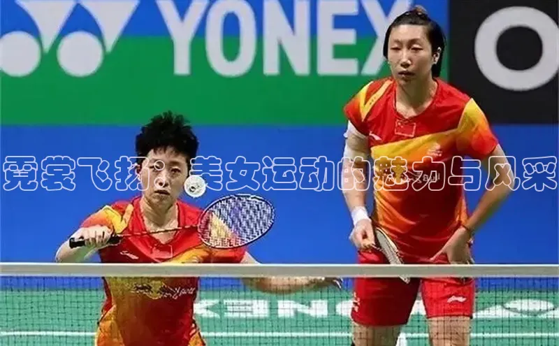 霓裳飞扬：美女运动的魅力与风采