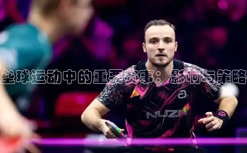 垒球运动中的重要赛事：影响与策略