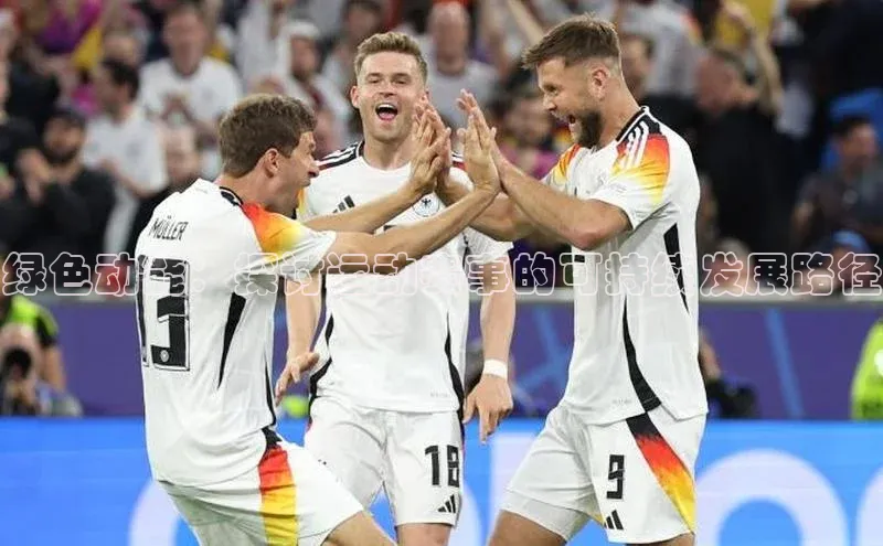 绿色动能：探讨运动赛事的可持续发展路径