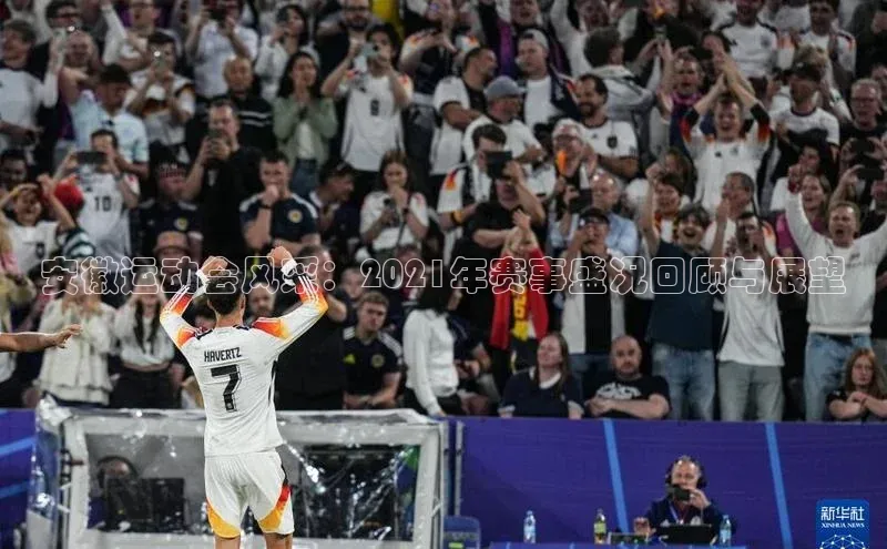 安徽运动会风采：2021年赛事盛况回顾与展望