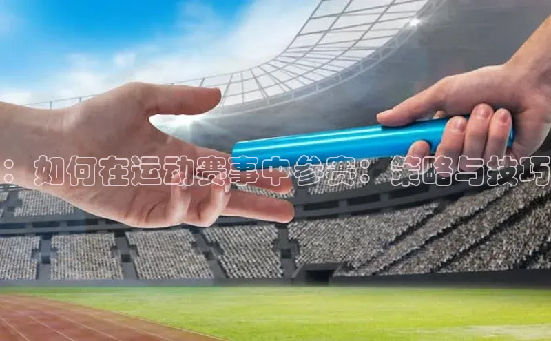 ：如何在运动赛事中参赛：策略与技巧