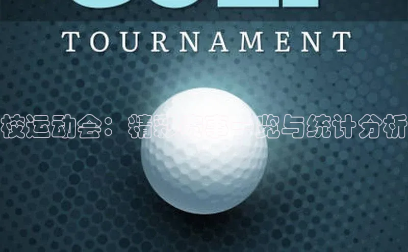 校运动会：精彩赛事一览与统计分析