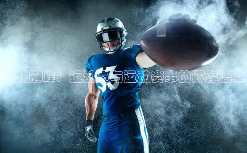 飞跃巅峰：运动员与运动赛事的辉煌篇章