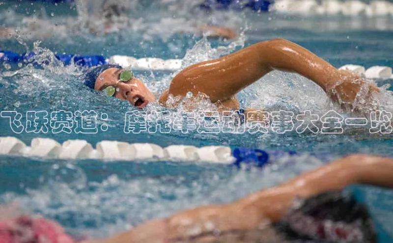 飞跃赛道：摩托车运动赛事大全一览