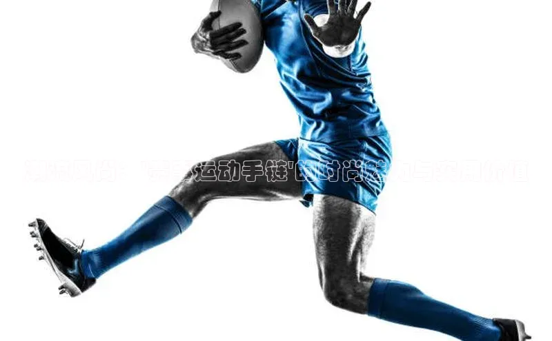 潮流风尚：\'赛事运动手链\'的时尚魅力与实用价值