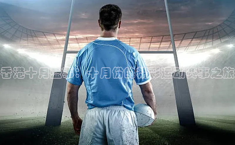 香港十月盛事：十月份的精彩运动赛事之旅