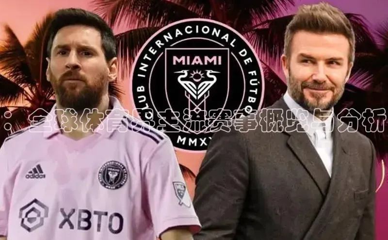 ：全球体育界主流赛事概览与分析