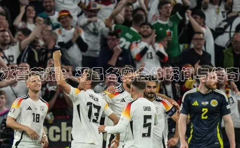 冰雪荣耀：平昌冬奥会的瞬间与传奇