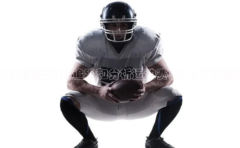 使用哪些工具追踪和分析运动赛事：全面指南