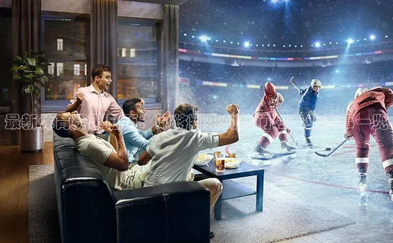 最新体育赛事日历：即将到来的热门和专业赛事一览