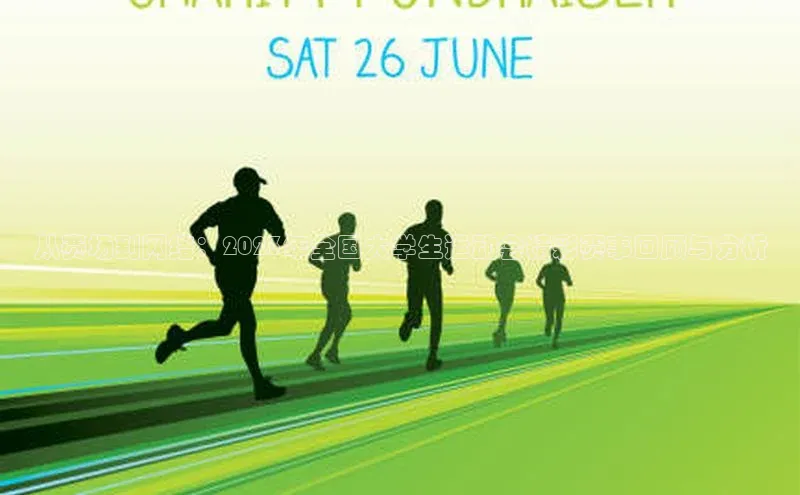 从赛场到网络：2023年全国大学生运动会精彩赛事回顾与分析