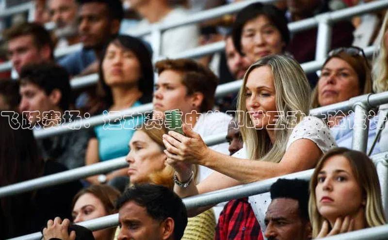 飞跃赛场：运动赛事中的即时互动体验设计