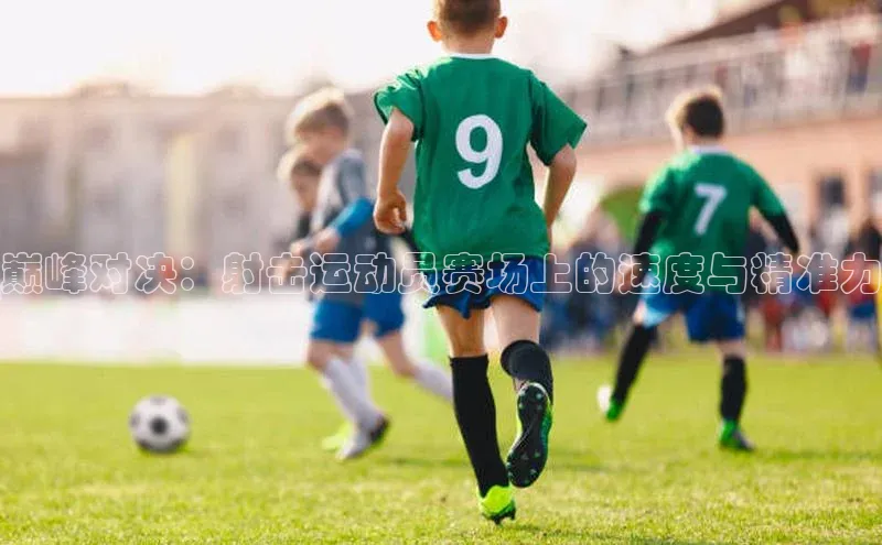 巅峰对决：射击运动员赛场上的速度与精准力