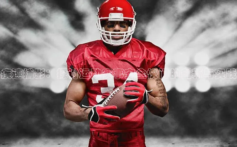 疾速捕影：探讨运动赛事安全快门的创新与实践