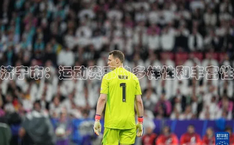 济宁市：运动赛事的多样性和丰富性