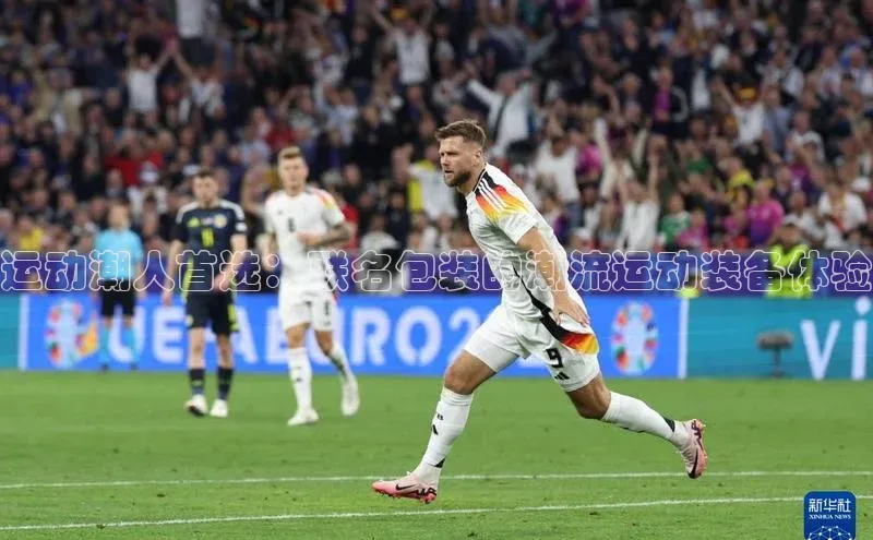 运动潮人首选：联名包装的潮流运动装备体验