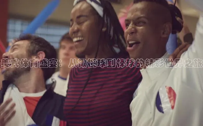 美式体育盛宴：从橄榄球到棒球的精彩世界之旅