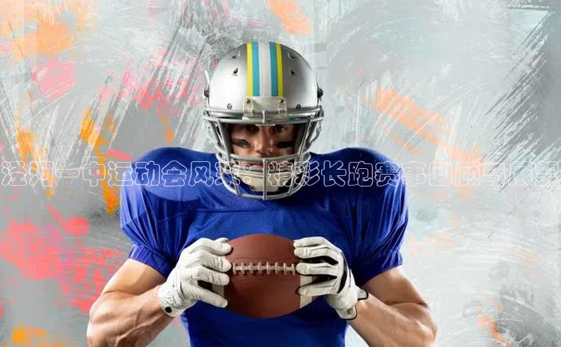 泾河一中运动会风采：精彩长跑赛事回顾与展望