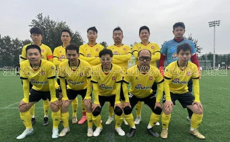 江山盛典：回顾与展望——江山举办的运动赛事综述