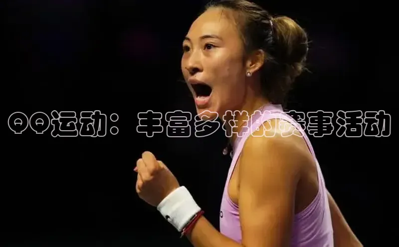 QQ运动：丰富多样的赛事活动