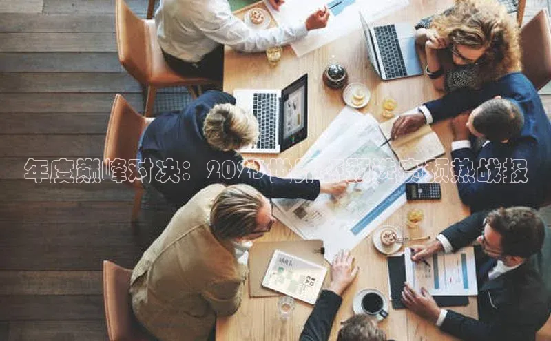 年度巅峰对决：2023世界杯预选赛预热战报