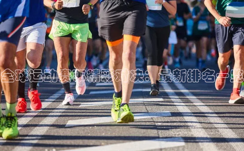 全球运动赛事精彩对决：最新排名一览