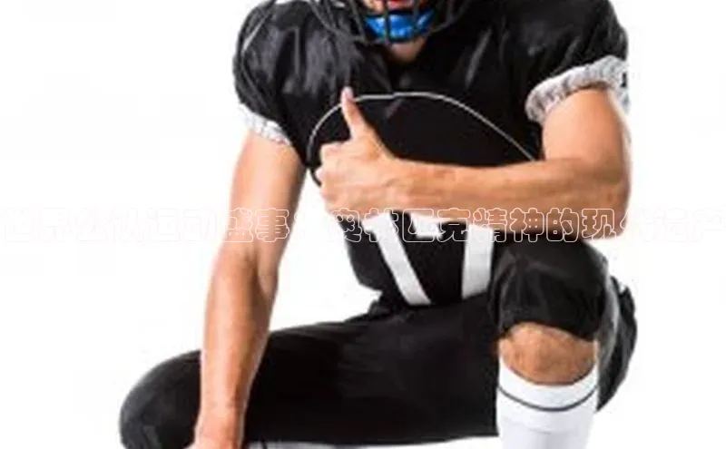 世界公认运动盛事：奥林匹克精神的现代遗产