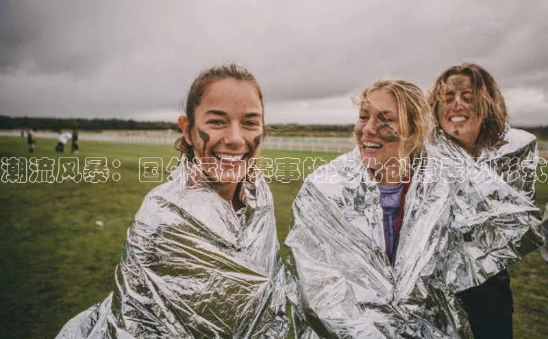 潮流风暴：国外运动赛事的文化创意表现形式