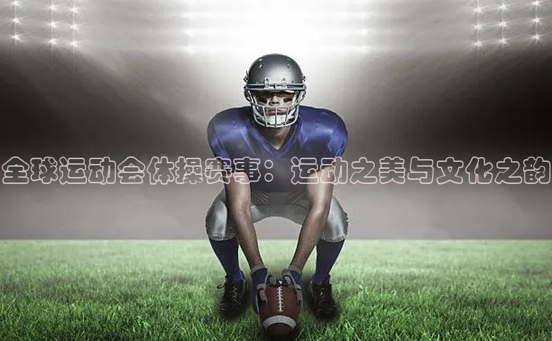 全球运动会体操赛事：运动之美与文化之韵
