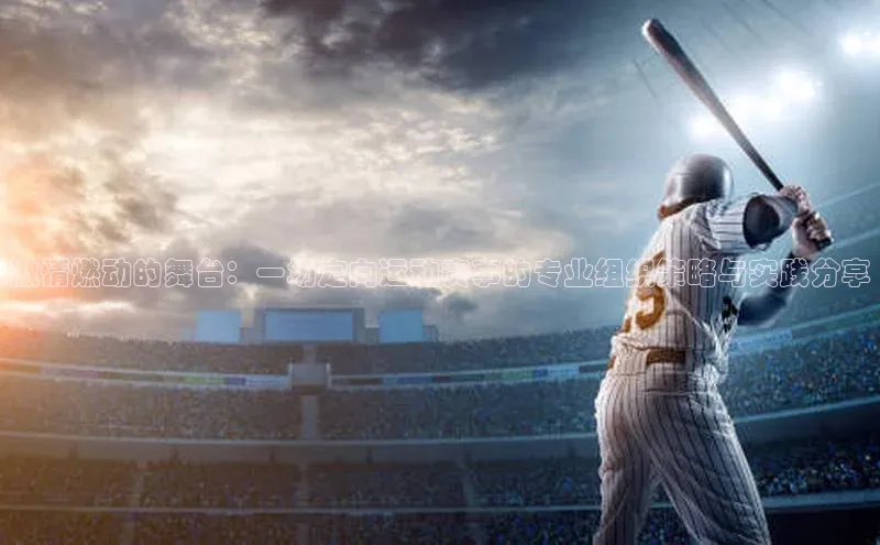 激情燃动的舞台：一场定向运动赛事的专业组织策略与实践分享