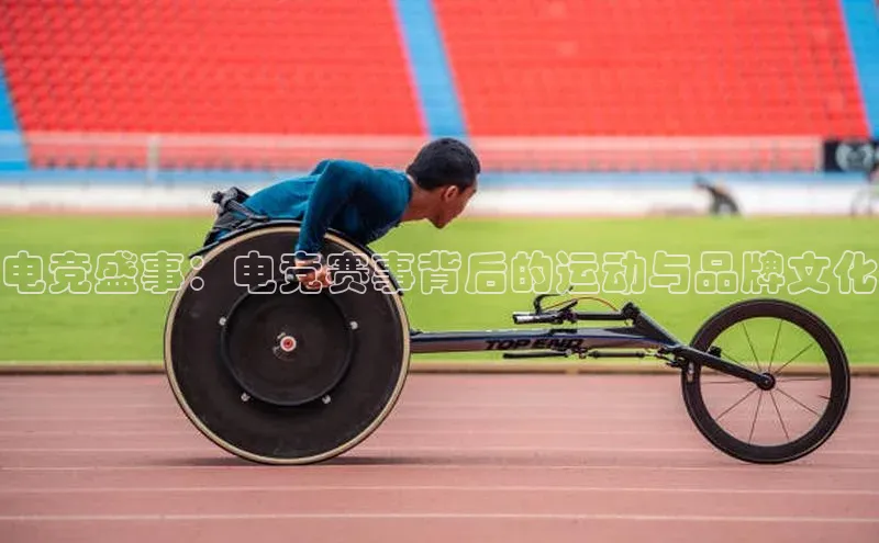 电竞盛事：电竞赛事背后的运动与品牌文化