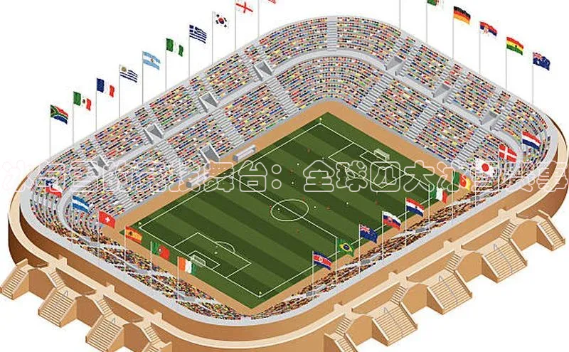 冰与雪的竞技舞台：全球四大冰雪赛事