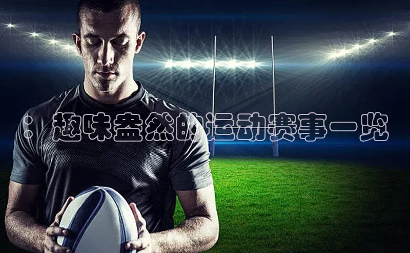 ：趣味盎然的运动赛事一览