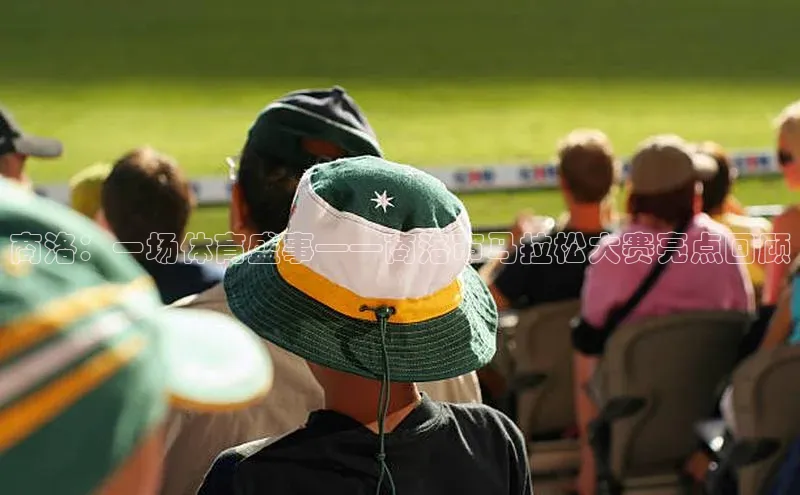 商洛：一场体育盛事——商洛市马拉松大赛亮点回顾