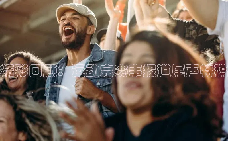 精彩回顾：运动完赛事报道尾声特稿