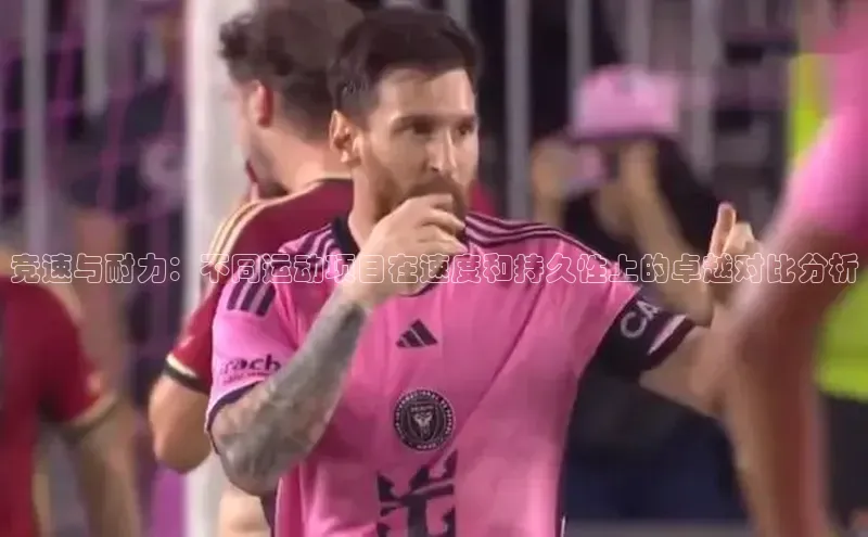 竞速与耐力：不同运动项目在速度和持久性上的卓越对比分析