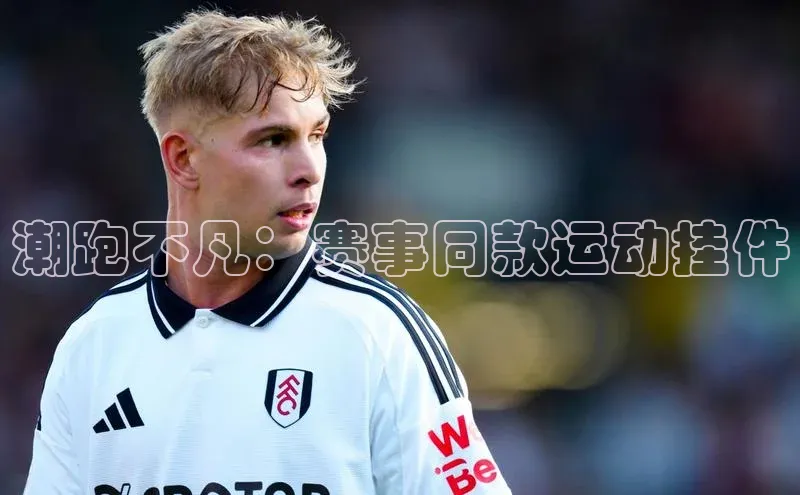 潮跑不凡：赛事同款运动挂件