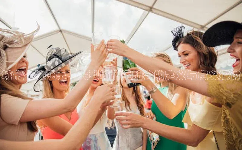 城市竞技盛事：大型城市运动会的定义与意义探讨