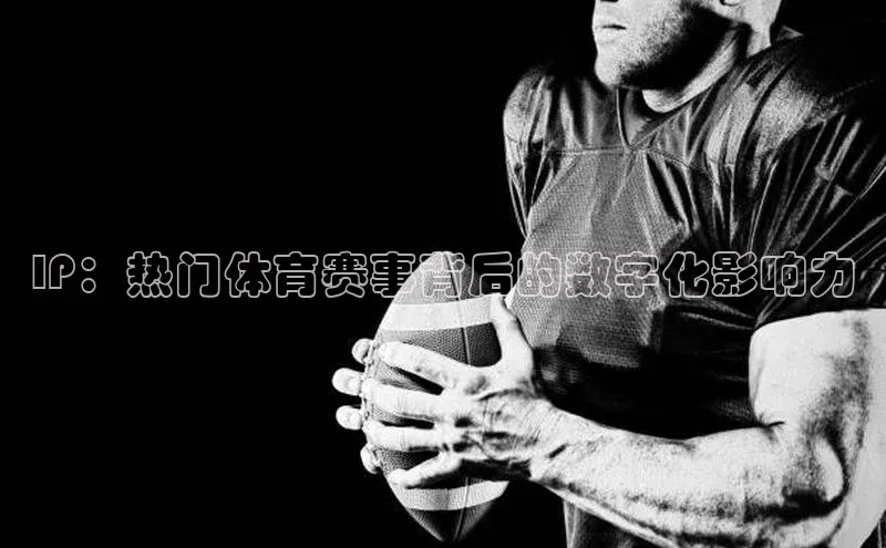 IP：热门体育赛事背后的数字化影响力