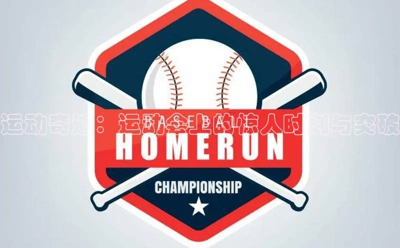 运动奇迹：运动会上的惊人时刻与突破